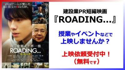 建設業PR短編映画『ROADING...』授業やイベントで上映しませんか？