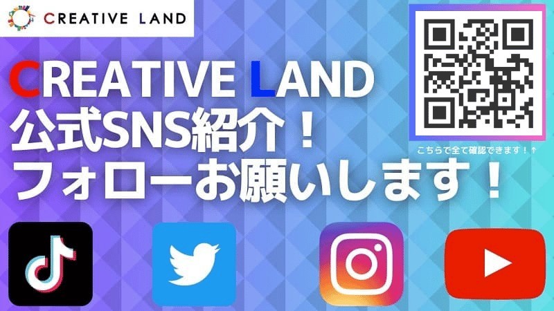 CREATIVE LAND公式SNS紹介！フォローお願いします！
