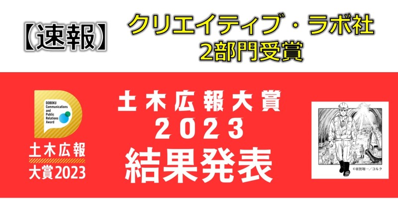 【速報】祝！土木広報大賞2部門受賞 クリエイティブ・ラボ