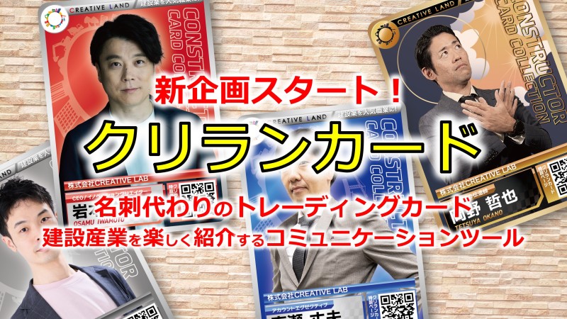 【新企画スタート】『クリランカード』名刺代わりのトレーディングカード