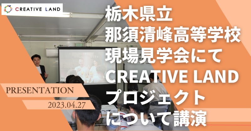 栃⽊県⽴那須清峰⾼等学校現場⾒学会にてCREATIVE LANDプロジェクトについて講演