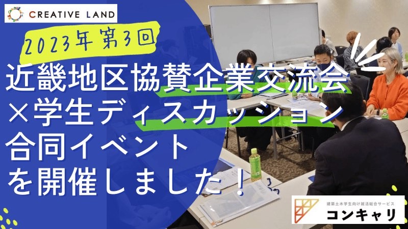 2023年第3回近畿地区協賛企業交流会×学生ディスカッション合同イベントを開催しました！