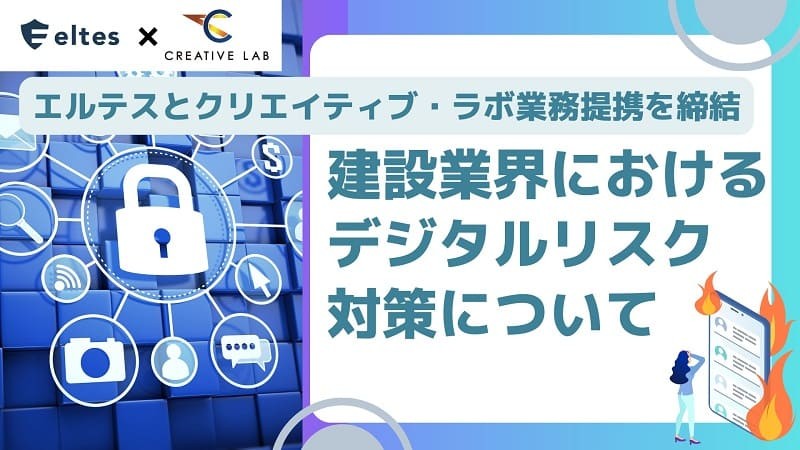 【プレスリリース】「建設業界におけるデジタルリスク対策について」エルテスとクリエイティブ・ラボ業務提携を締結