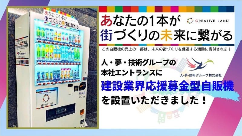 人・夢・技術グループの本社エントランスに「建設業界応援募金型自販機」を設置いただきました！