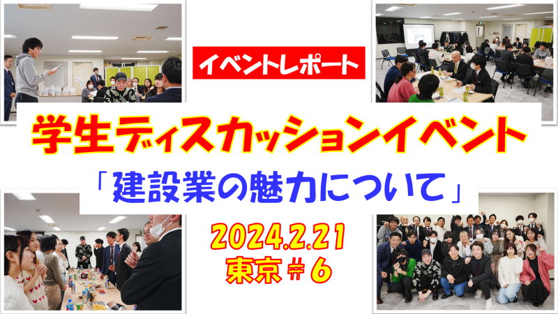 【イベントレポート】学生ディスカッションイベント東京＃6（2024.2.21）