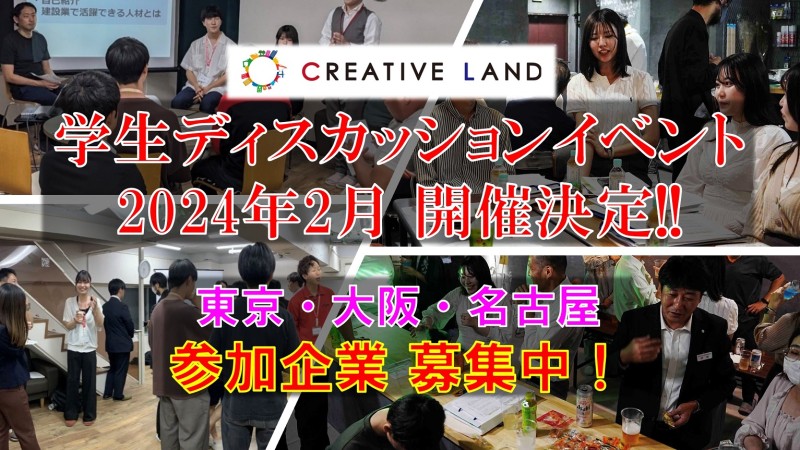 【参加企業募集】2024年2月開催決定！学生ディスカッションイベント
