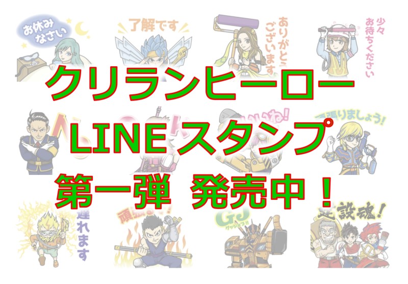 「クリランヒーロー」のLINE スタンプ第一弾 発売中！