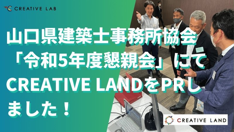 山口県建築士事務所協会「令和5年度懇親会」にてCREATIVE LANDをPRしました！