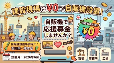 建設業応援自販機を設置しました