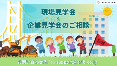 現場見学会のご相談